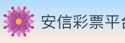 安信彩票平台 Logo